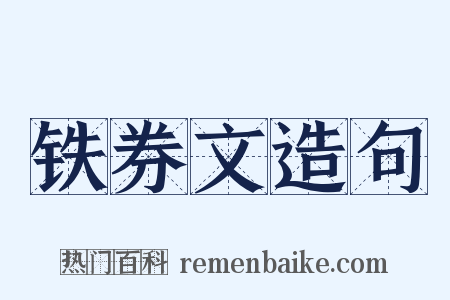 铁券文造句是什么意思的图片
